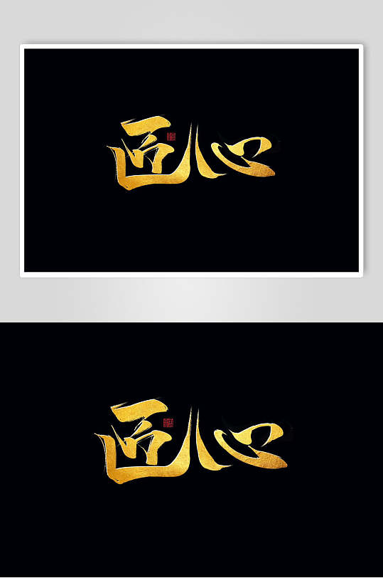 匠心黑金色简约风书法字体设计元素