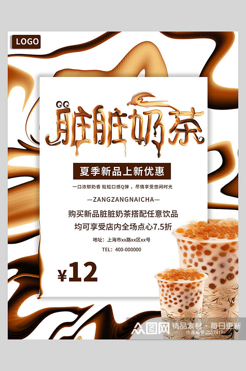 创意夏季新品上新脏脏奶茶海报素材