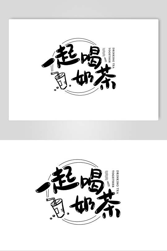 创意字体设计一起喝奶茶元素
