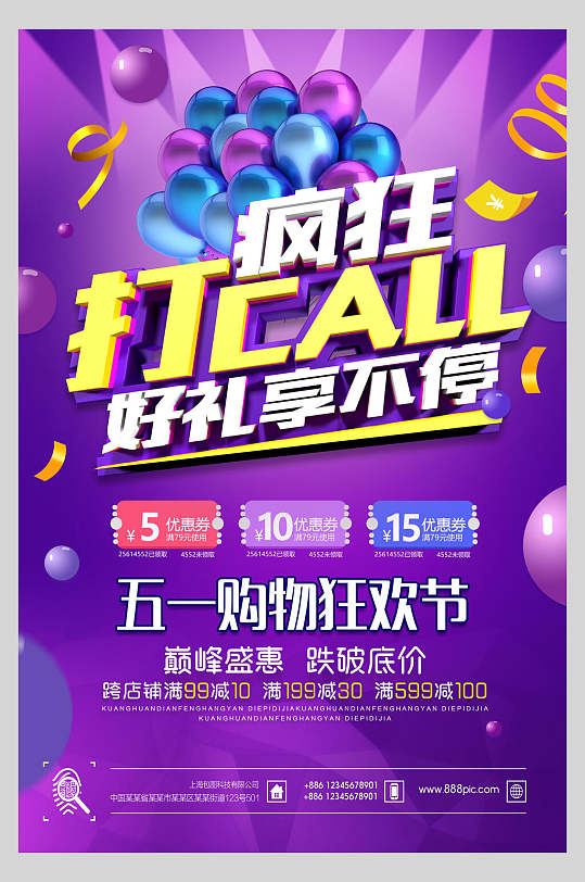 瘋狂促銷五一勞動(dòng)節(jié)購(gòu)物狂歡節(jié)海報(bào)
