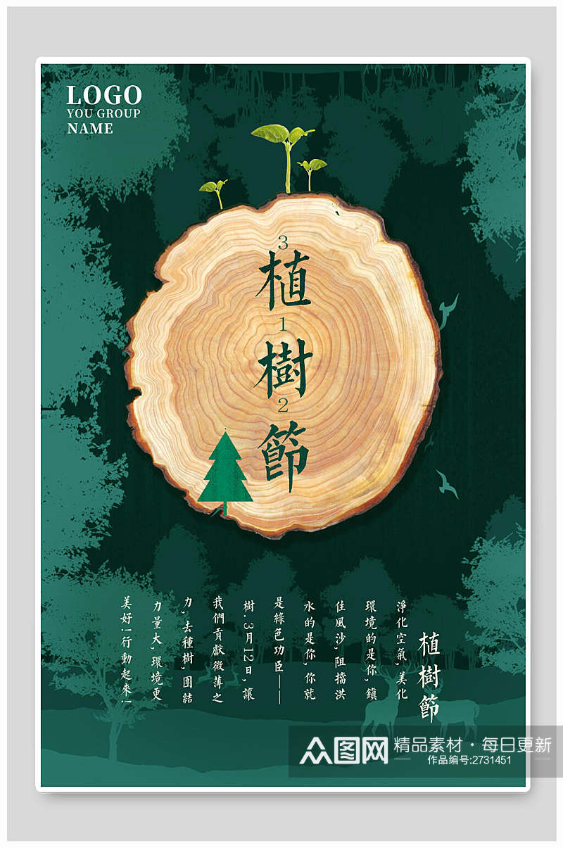 水彩创意绿化植树节海报素材