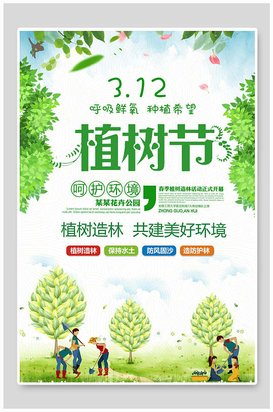 清新呵护环境绿化植树节海报