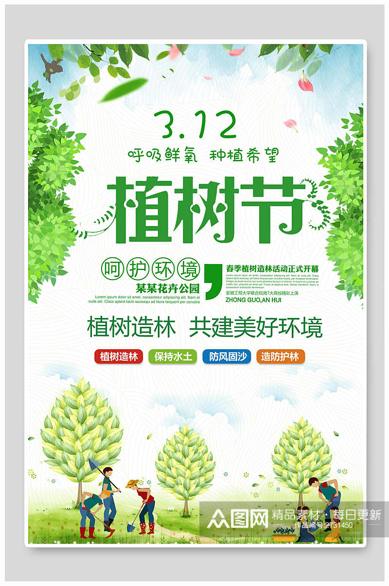清新呵护环境绿化植树节海报素材
