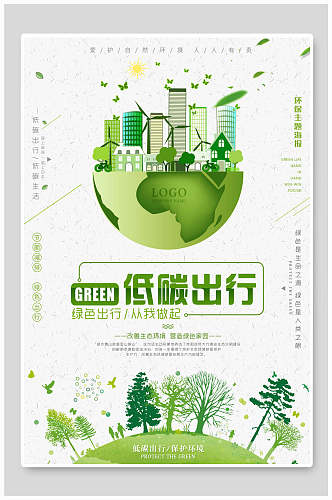 清新绿色低碳出行环保绿化海报