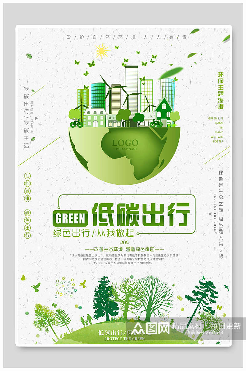 清新绿色低碳出行环保绿化海报素材