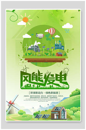 清新风能发电环保绿化海报