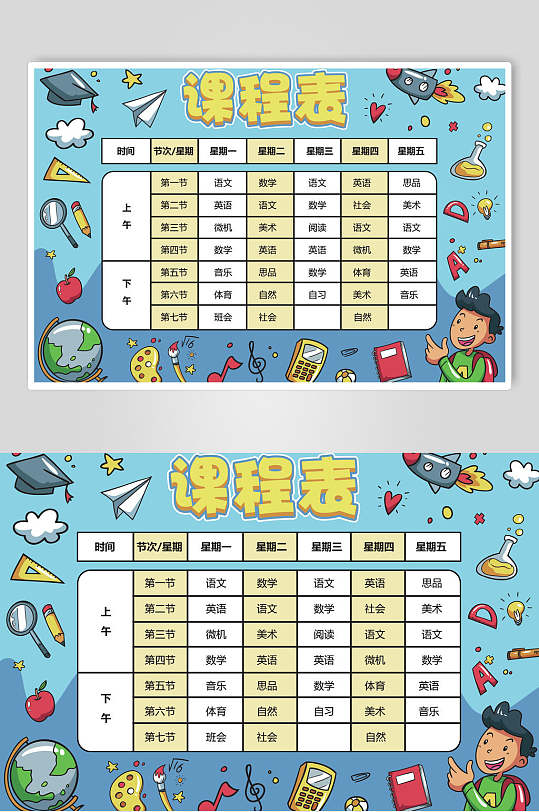 简洁小学学校课程表设计