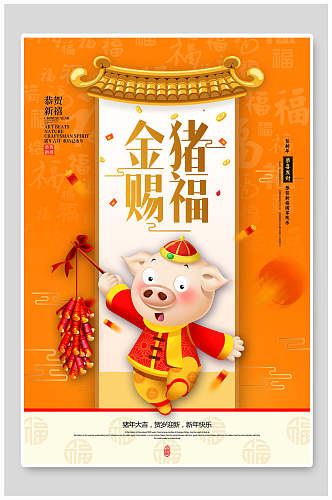 橙色金猪赐福恭贺新年海报