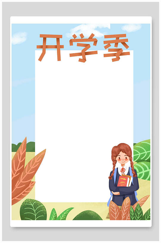 清新蓝色手绘开学季拍照框kt板背景