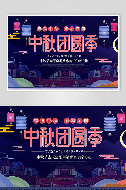 团圆节中秋节中国传统节日矢量海报