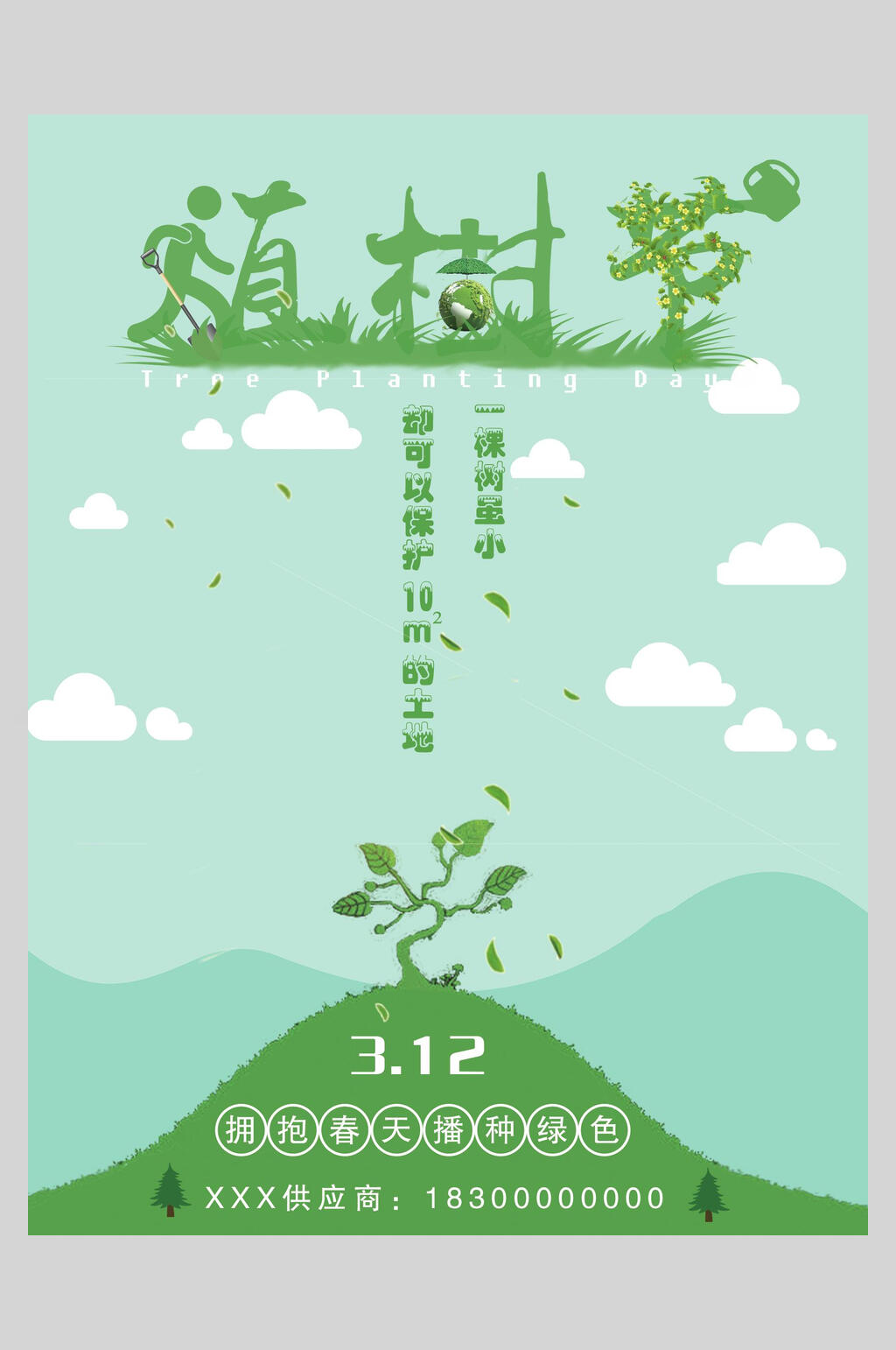绿色绿化植树节海报素材