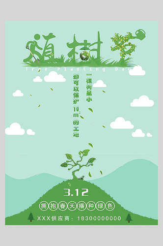 绿色绿化植树节海报