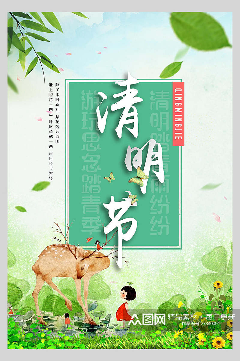 清新清新文艺清明节传统节日宣传海报素材