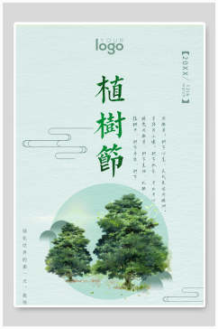 简洁绿化植树节海报