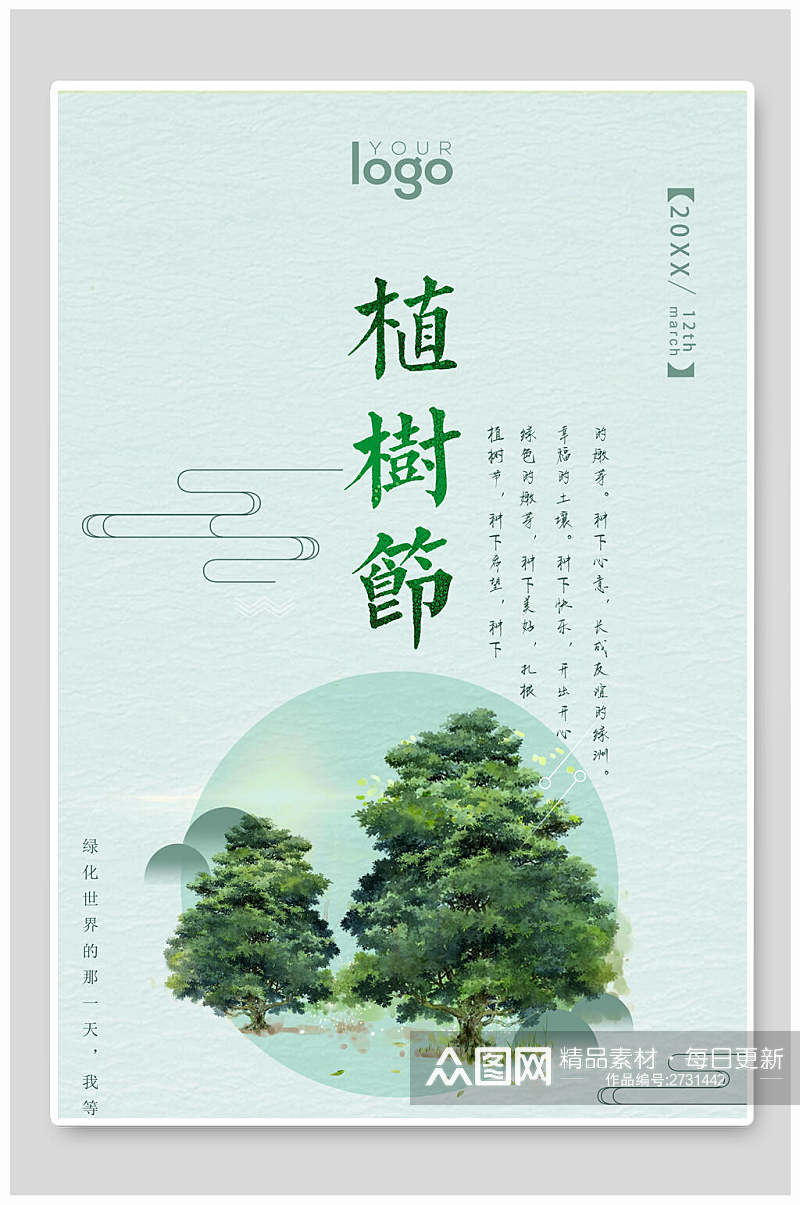 简洁绿化植树节海报素材