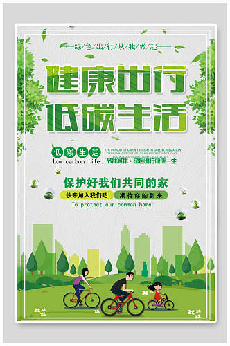 清新健康出行环保绿化海报