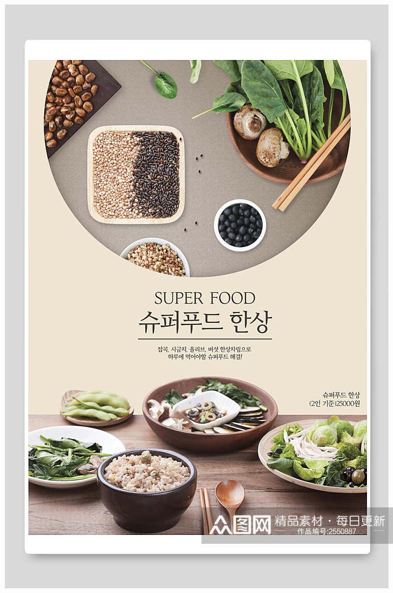 五谷杂粮食物韩式餐饮海报素材