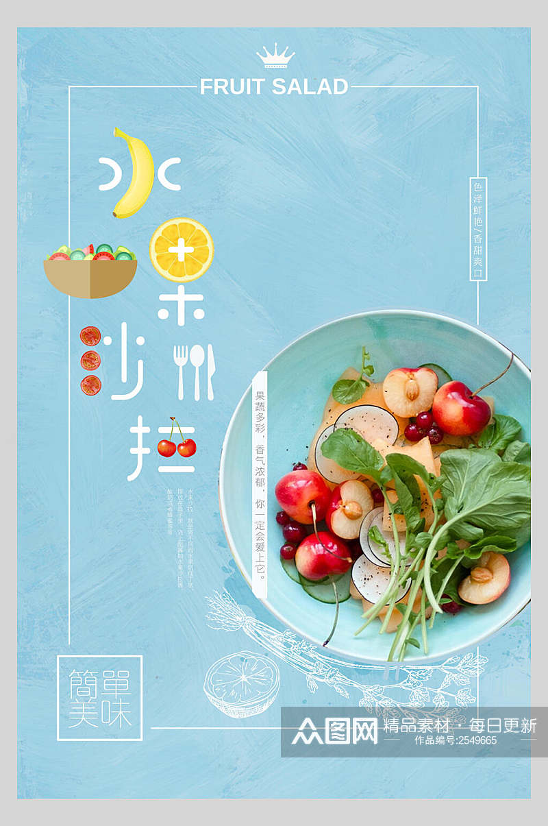 简洁蓝色水果沙拉美食海报素材