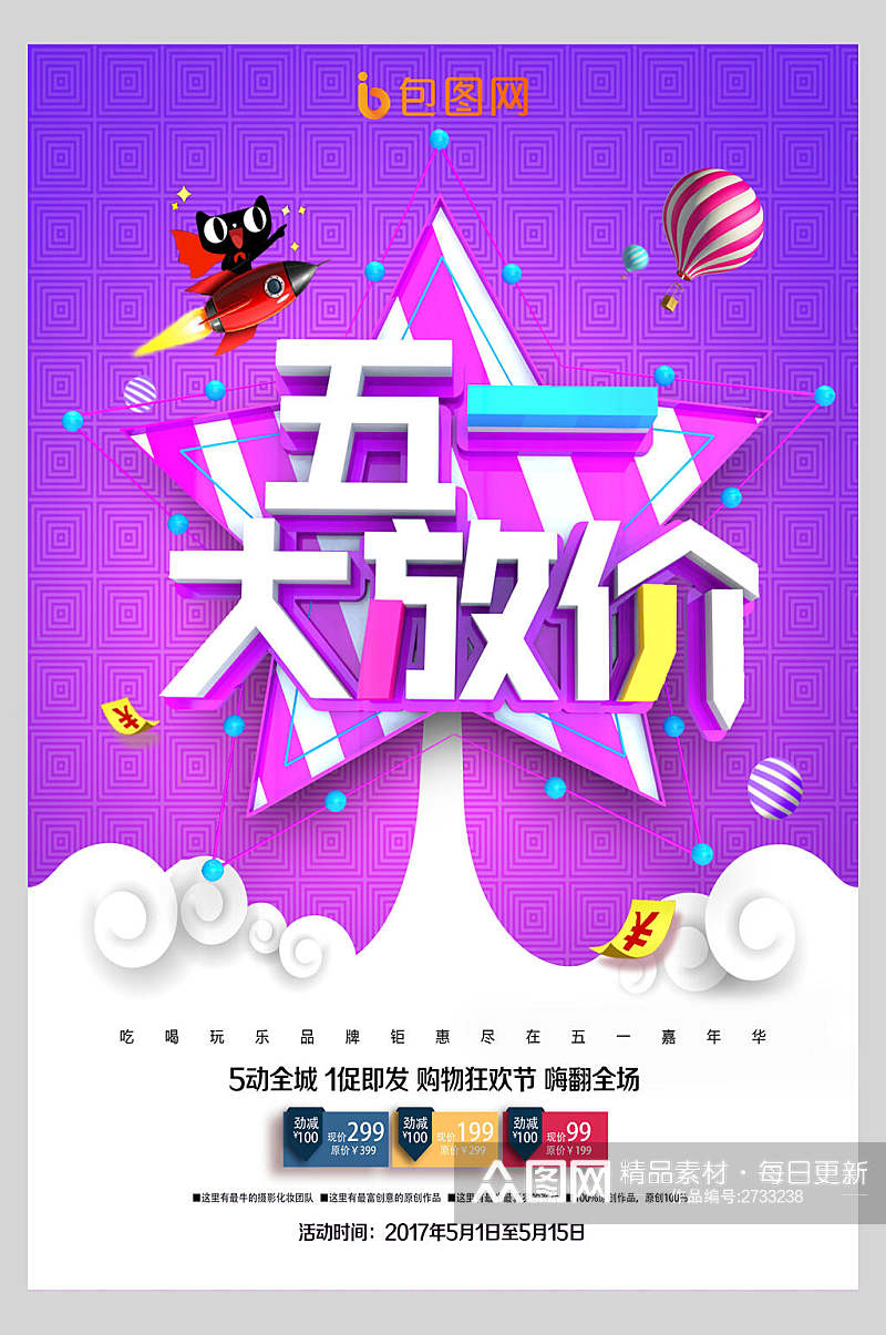 创意时尚五一劳动节大放价海报素材