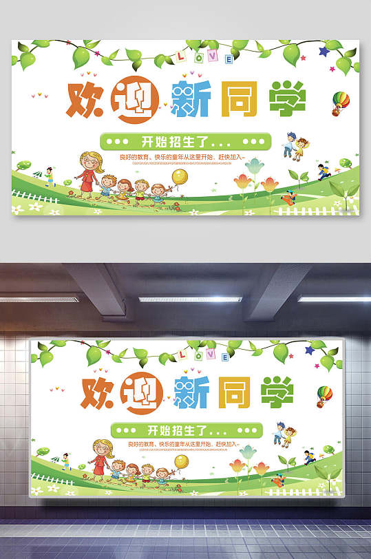 清新绿色欢迎新同学幼儿园招生展板