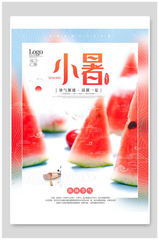 创意西瓜小暑中国节气宣传海报