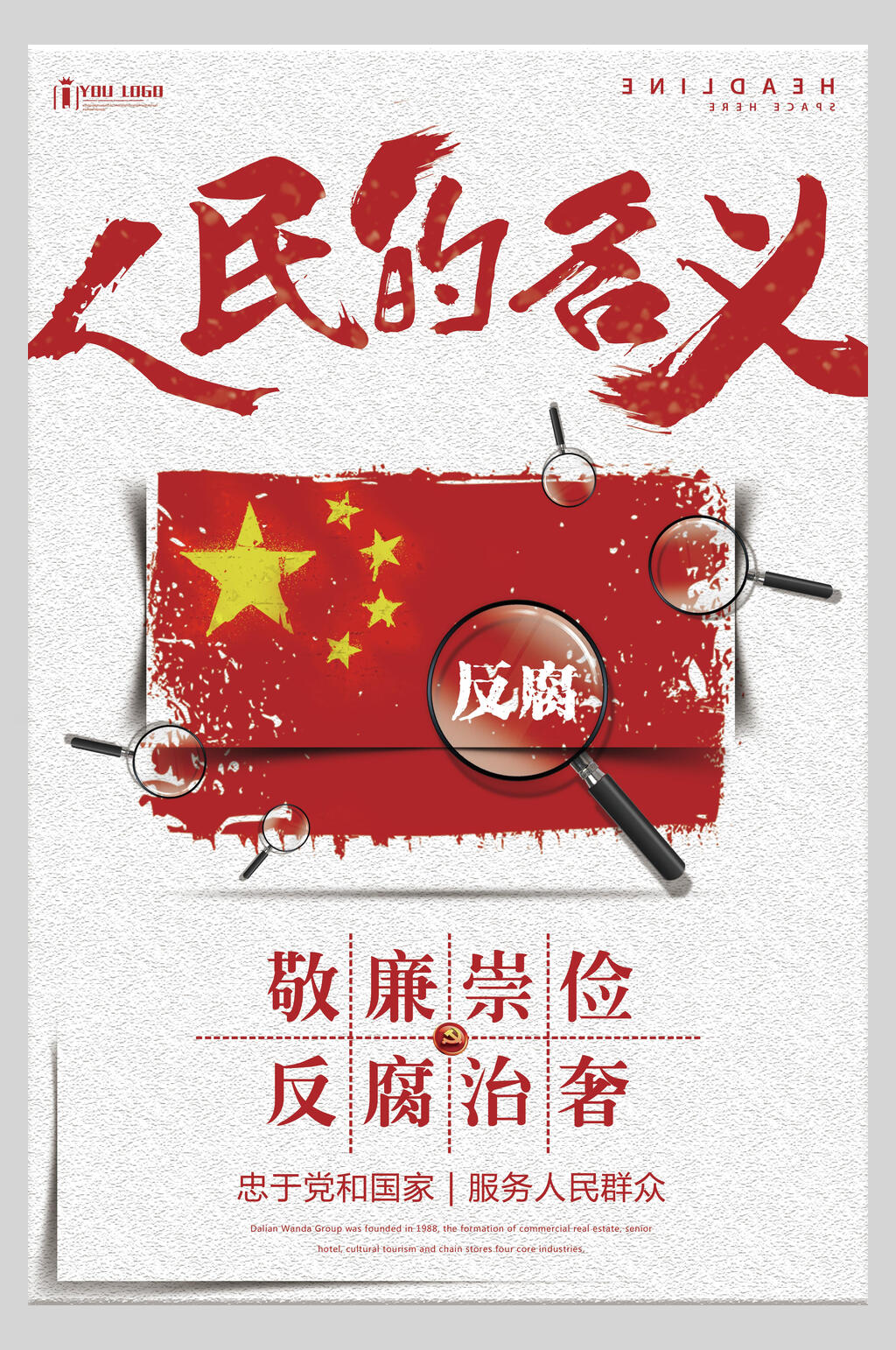 復(fù)古風(fēng)人民的名義廉政文化海報(bào)素材