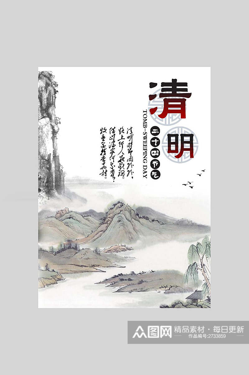 水墨风清新文艺山水清明节节日海报素材