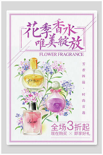 花季香水完美绽放化妆品广告海报