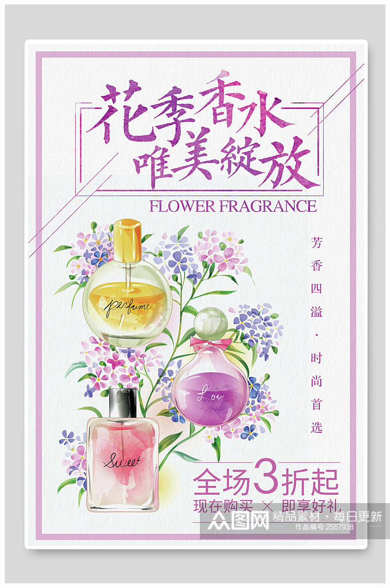 花季香水完美绽放化妆品广告海报素材