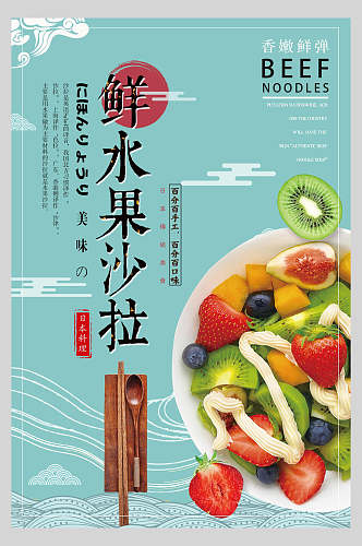 新鲜水果沙拉美食海报