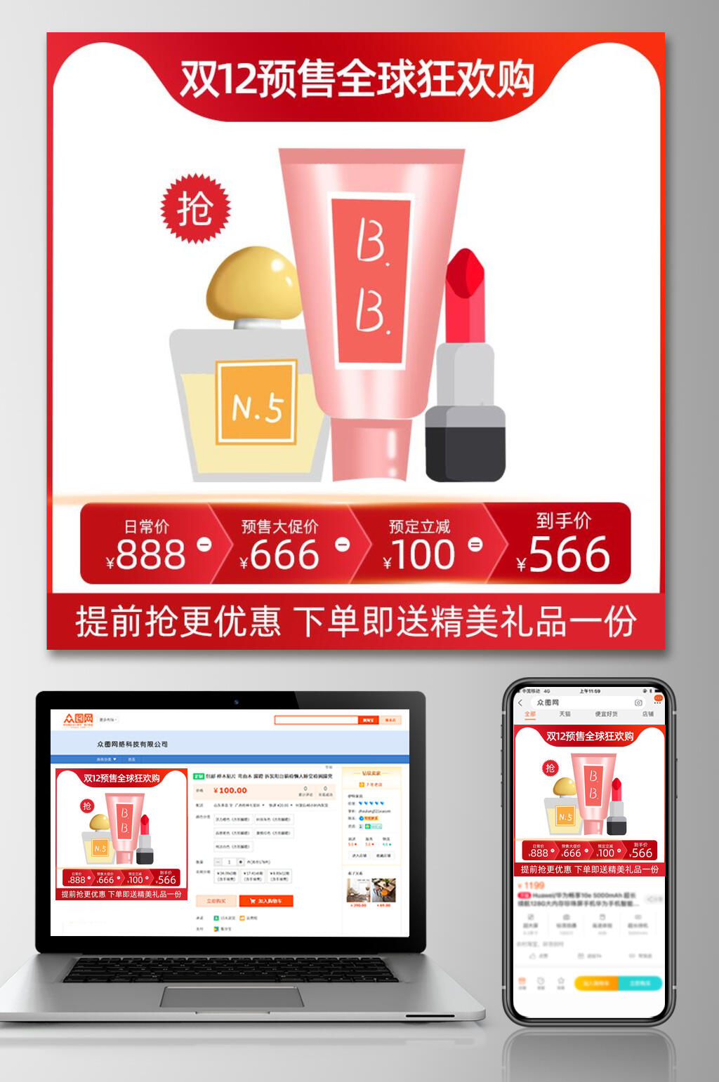 化妆品双十二预售全球狂欢购电商主图素材