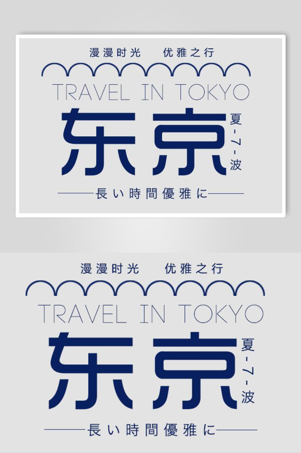 东京日系简约文字排版海报素材