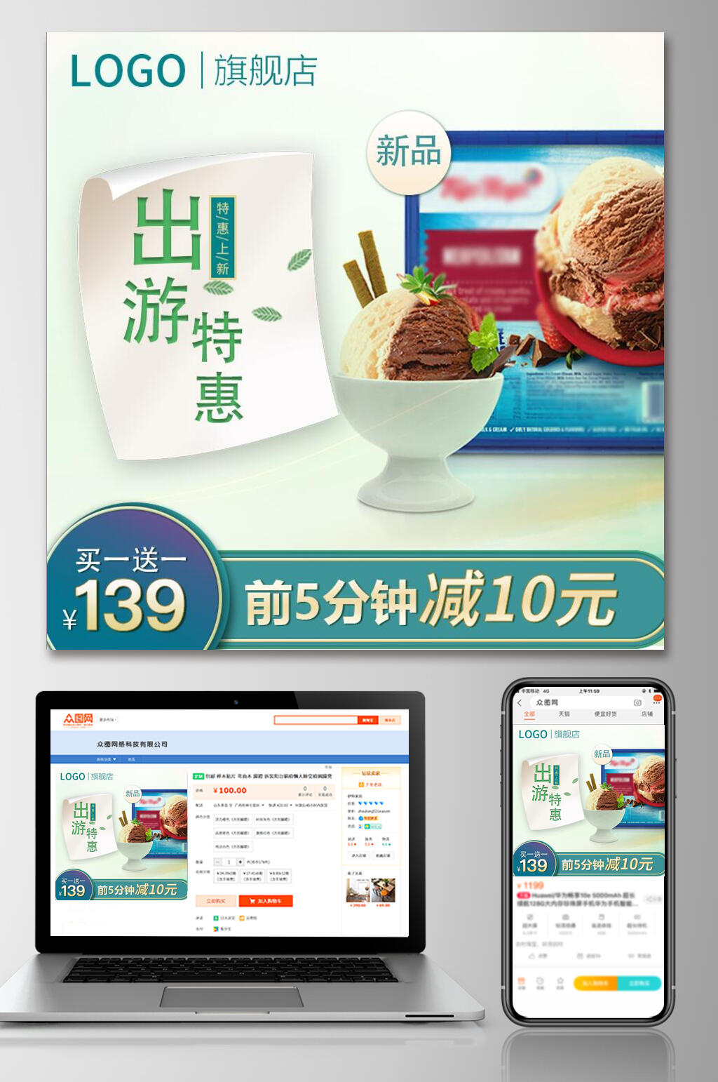清新冰淇淋出游特惠食品电商主图素材