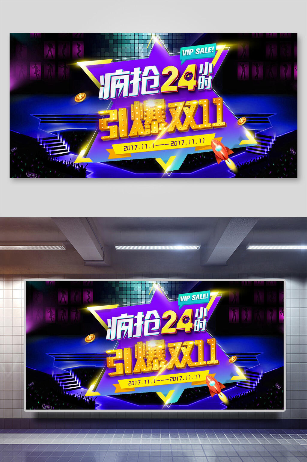 疯抢二十四小时引爆双十一电商狂欢展板素材