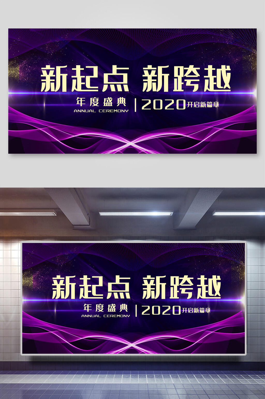 创意紫色新起点新跨越年会展板素材