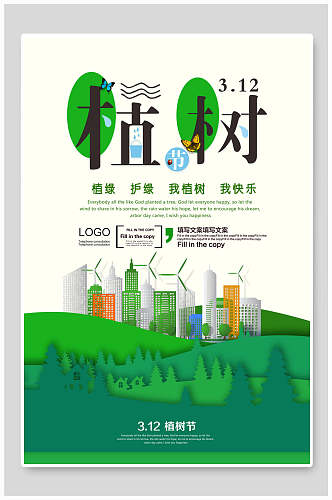 绿化环保植树节海报