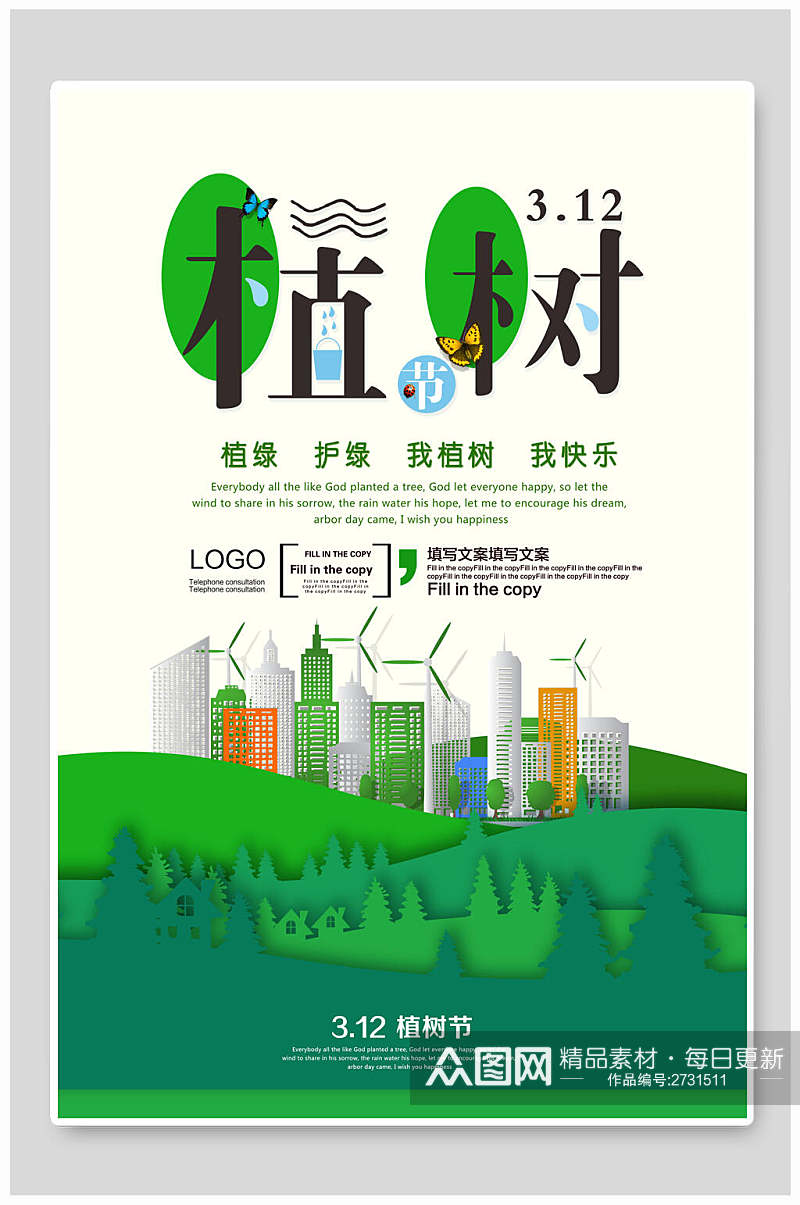 绿化环保植树节海报素材