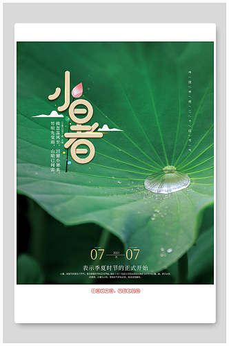 绿色小暑中国节气宣传海报