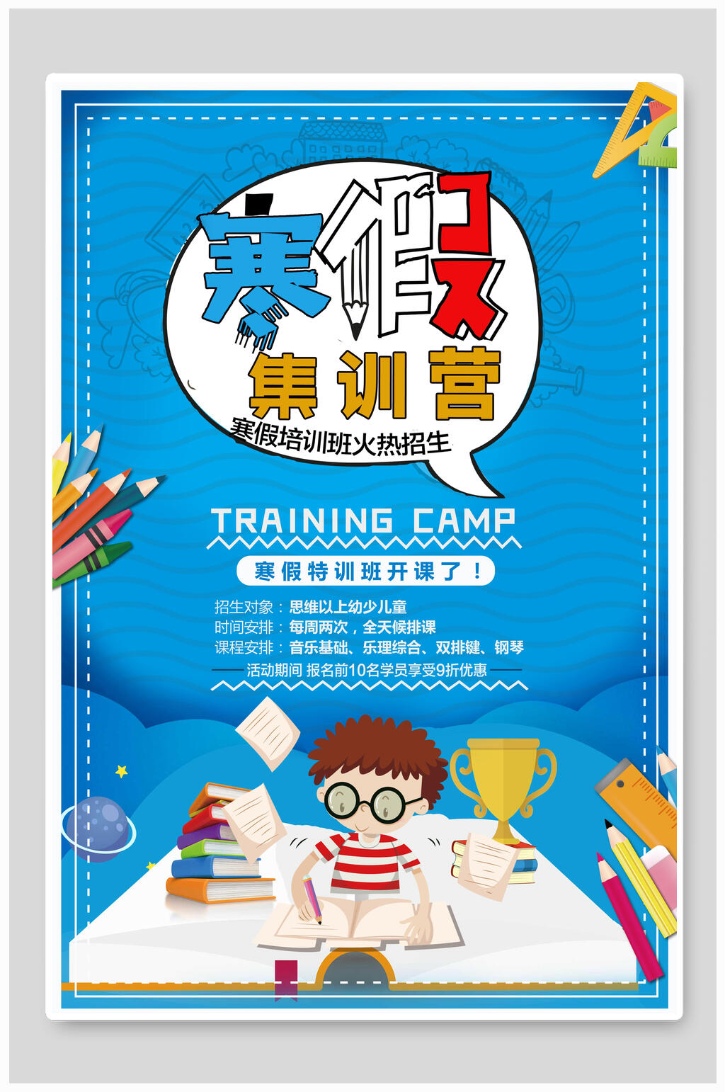 集训营寒假辅导班招生海报素材
