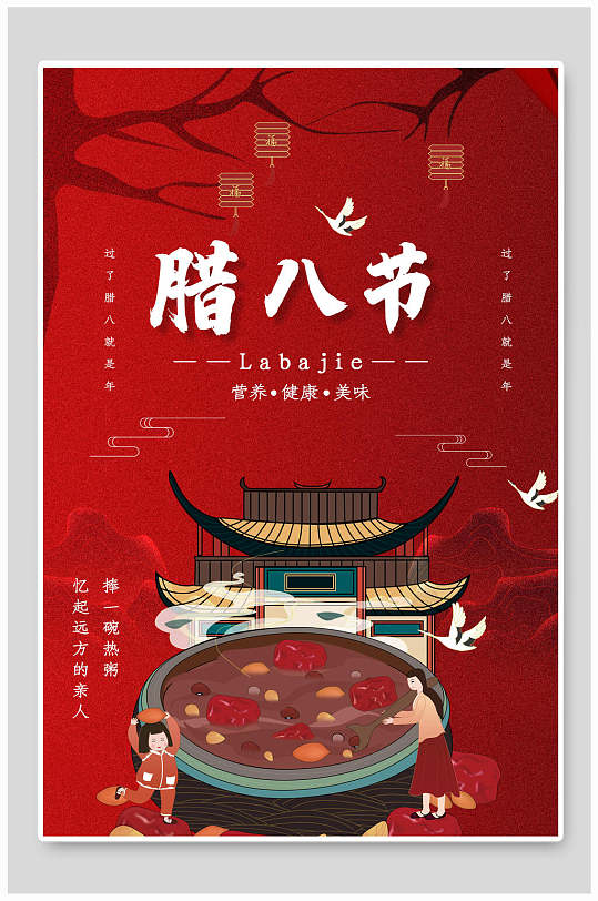 红色大气传统节日腊八节炫彩海报