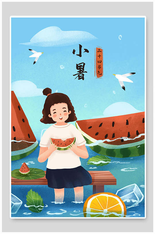 西瓜简约高端大气小暑节气插画海报