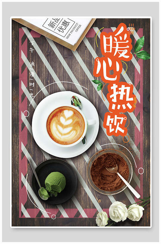 下午茶暖心热饮奶茶宣传海报