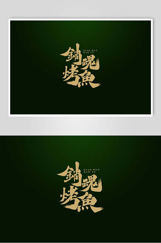 销魂烤鱼书法字体设计元素