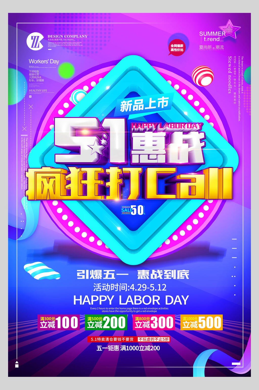 五一劳动节惠战疯狂促销海报素材