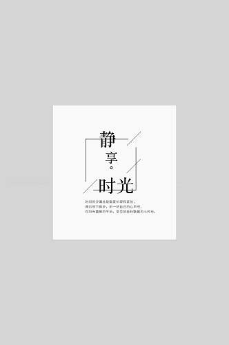 静享时光文艺简约文字海报