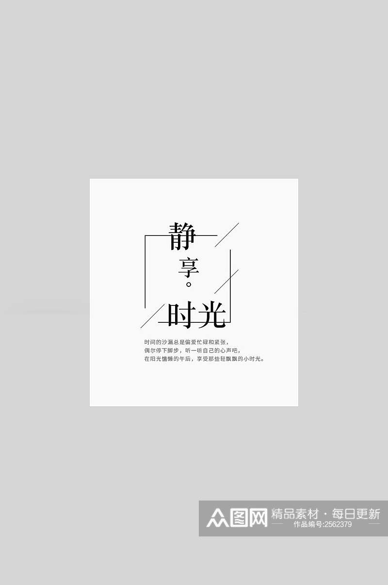 静享时光文艺简约文字海报素材