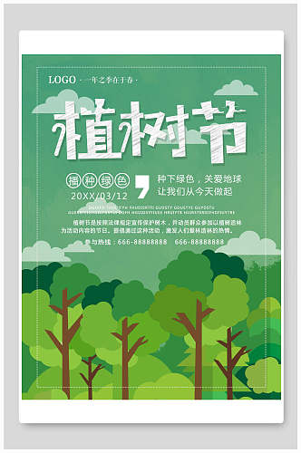 森系绿化植树节海报