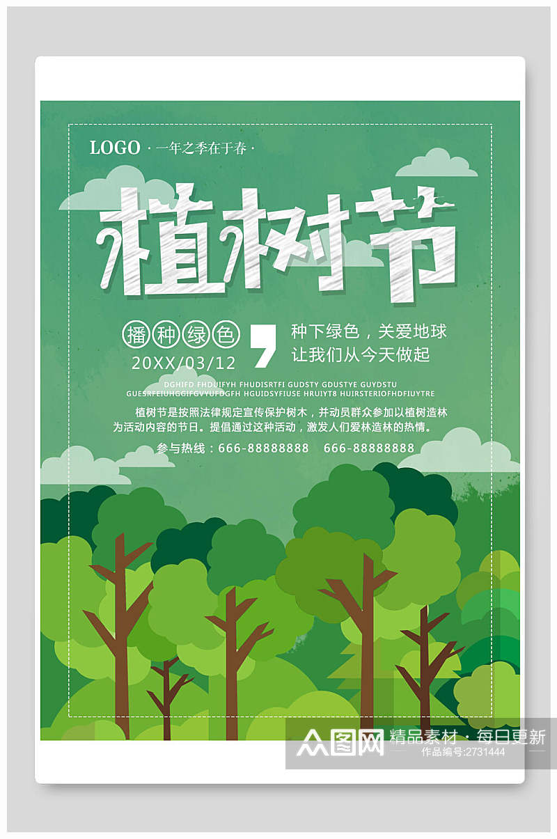 森系绿化植树节海报素材
