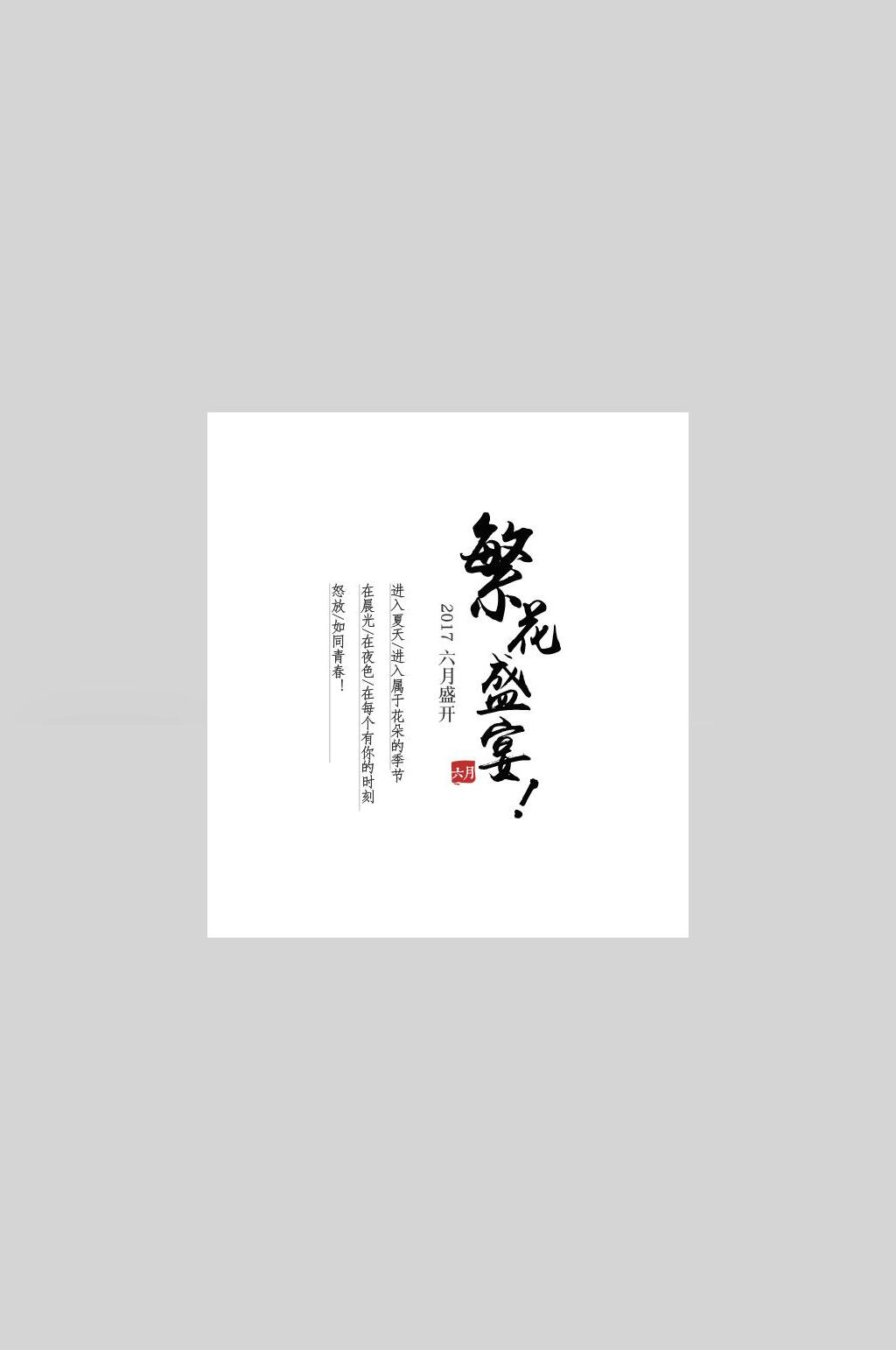 繁华盛宴文艺简约文字海报素材