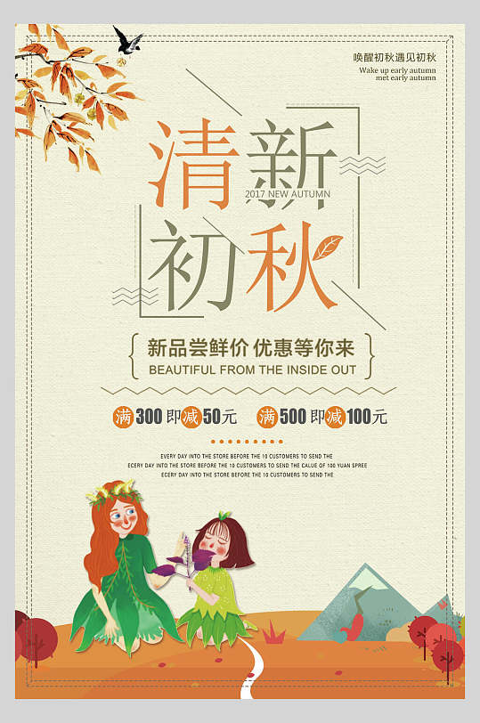 清新初秋促销海报